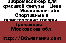 Вибромассажер для красивой фигуры › Цена ­ 3 000 - Московская обл. Спортивные и туристические товары » Тренажеры   . Московская обл.